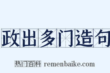 政出多门造句是什么意思的图片